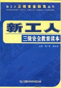 新工人三級安全教育讀本