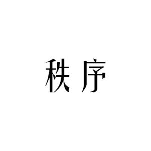 秩序[漢語詞語]