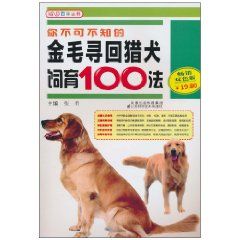 《你不可不知的金毛尋回獵犬飼育100法》