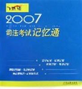 2007司法考試記憶通(飛躍版)