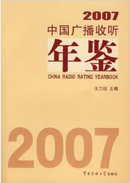 2007中國廣播收聽年鑑
