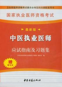 中醫執業醫師資格考試綜合筆試應試指南及習題集