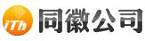 同徽公司logo