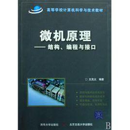 微機原理：結構、編程與接口