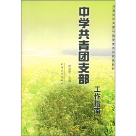 共青團中央教材編審委員會統編教材：中學共青團支部工作指南