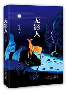 無影人[趙志明小說集]