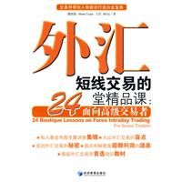 《外匯短線交易的24堂精品課》