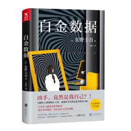 白金數據[東野圭吾創作長篇小說]