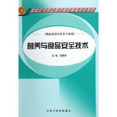 營養與食品安全技術