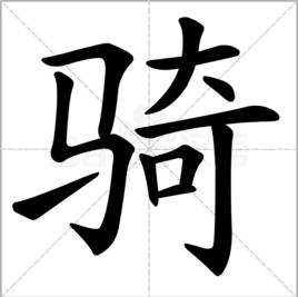 騎[漢字]