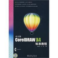 《CorelDRAWX4標準教程》