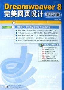 Dreamweaver8完美網頁設計(技術入門篇)