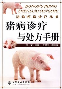 動物疾病診療叢書豬病診療與處方手冊