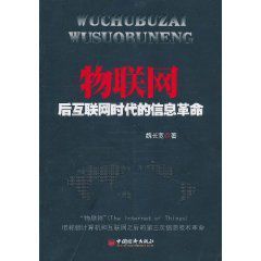 物聯網：後網際網路時代的信息革命