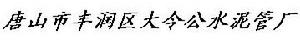 唐山市豐潤區大令公水泥管廠