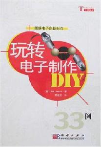 玩轉電子製作DIY