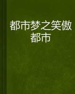 都市夢之笑傲都市