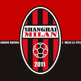 米蘭上海足球俱樂部