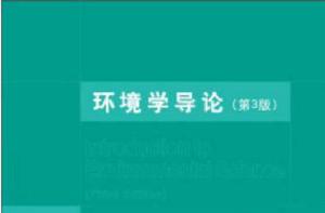 環境學導論[清華大學出版社2004年出版圖書]