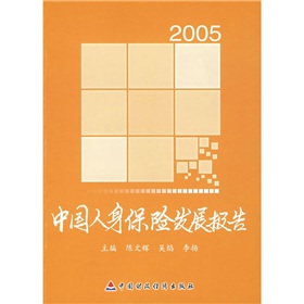 2005中國人身保險發展報告