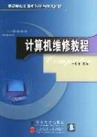 《計算機維修教程》