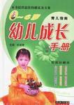 0-6歲幼兒成長手冊