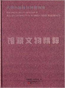 大理白族自治州博物館館藏文物精粹