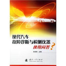 現代汽車故障診斷與檢測儀器使用問答