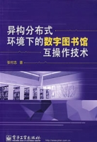 異構分散式環境下的數字圖書館互操作技術