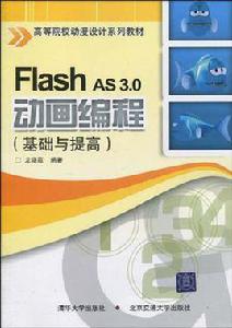 Flash AS 3.0動畫編程