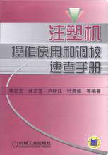 注塑機操作使用和調校速查手冊