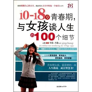 《10-18歲青春期，與女孩談人生的100個細節》