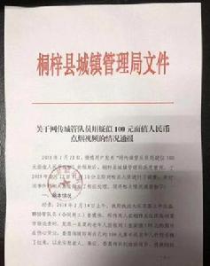 關於網傳城管隊員用疑似100元面值人民幣點菸視頻的情況通報