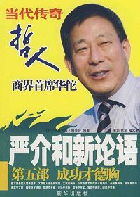 《嚴介和新論語：成功才德胸》