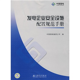 發電企業安全設施配置規範手冊