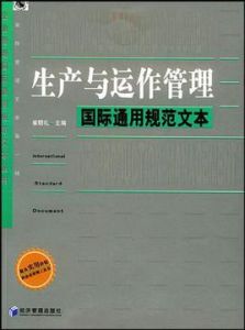 生產與運作管理國際通用規範文本