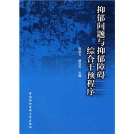 抑鬱問題與抑鬱障礙綜合干預程式