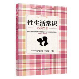 性生活常識必讀全書（第二版）