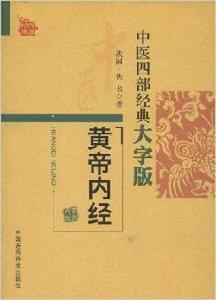 中醫四部經典大字版：黃帝內經