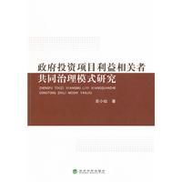 政府投資項目利益相關者共同治理模式研究