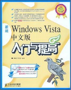 新編WindowsVista中文版入門與提高