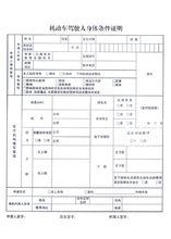 機動車駕駛員專用體檢表