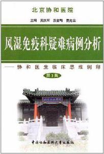 風濕免疫科疑難病例分析