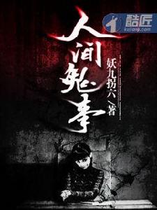 人間鬼事[人間鬼事——妖九拐六]