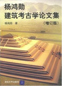 楊鴻勛建築考古學論文集(增訂版)