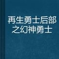 再生勇士後部之幻神勇士