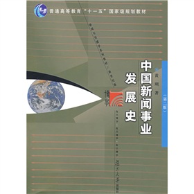 新聞與傳播學系列教材：中國新聞事業發展史