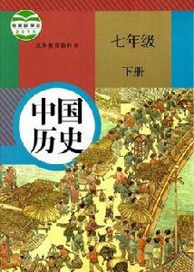 中國歷史七年級下冊