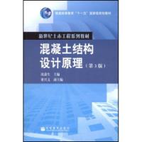 混凝土結構設計原理第3版