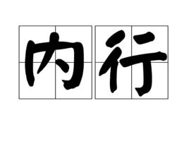 內行[詞語概念]